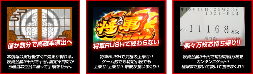 【僅か数分で高確率演出へ】本情報は実行後すぐに効果が現れる。投資金額3千円で十分。設定不問だから適当な空台に座って手順をセット。【将軍RUSHで終わらない】将軍RUSHで究極の上乗せ！！ゲーム数でも特定小役でも上乗せ！上乗せ！！ 家紋が揃いまくり！！【楽々万枚お持ち帰り！！】投資金額3千円で毎回毎回万枚をカンタンにゲット！！極限まで抜いて抜いて抜きまくれ！！