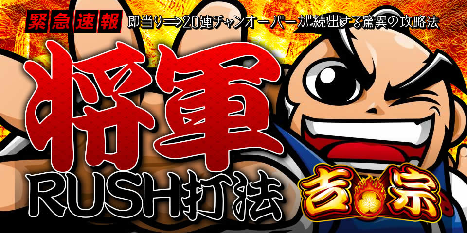 即当り⇒20連チャンオーバーが続出する驚異の攻略法 パチスロ吉宗『将軍RUSH打法』