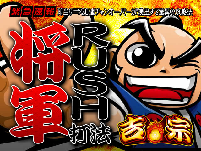 即当り⇒20連チャンオーバーが続出する驚異の攻略法 パチスロ吉宗『将軍RUSH打法』