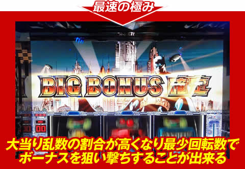 【最速の極み】大当り乱数の割合が高くなり、最少回転数でボーナスを狙い撃ちすることが出来る！