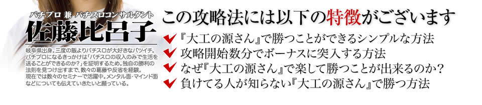 【この攻略法には以下の特徴がございます】『パチスロ大工の源さん～桜満開！源 DREAM ver.～』ですぐに勝つことができる超シンプルな方法！攻略開始数分でボーナスに突入する方法！なぜ『パチスロ大工の源さん～桜満開！源 DREAM ver.～』で楽して勝つことが出来るのか？負けてる人が知らない『パチスロ大工の源さん～桜満開！源 DREAM ver.～』で勝つ方法とは？