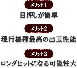 【メリット1】目押しが簡単【メリット2】現行機種最高の出玉性能【メリット3】ロングヒットになる可能性大