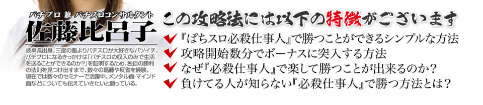 【この攻略法には以下の特徴がございます】『ぱちスロ必殺仕事人』ですぐに勝つことができる超シンプルな方法！攻略開始数分でボーナスに突入する方法！なぜ『ぱちスロ必殺仕事人』で楽して勝つことが出来るのか？負けてる人が知らない『ぱちスロ必殺仕事人』で勝つ方法とは？