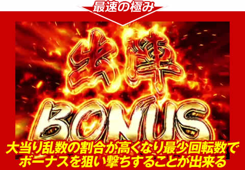 【最速の極み】大当り乱数の割合が高くなり、最少回転数でボーナスを狙い撃ちすることが出来る！