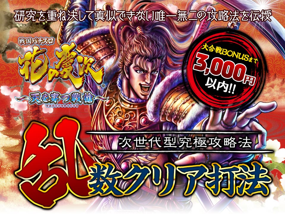 研究を重ね決して真似できない唯一無二の攻略法を伝授 次世代型究極攻略 戦国パチスロ花の慶次～天を穿つ戦槍～『乱数クリア打法』