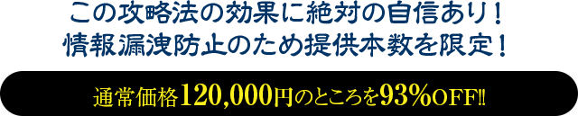 通常価格120,000円のところを92％OFF！