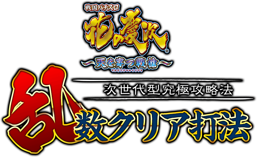 この攻略法の効果に絶対の自信あり！情報漏洩防止のため提供本数を限定！戦国パチスロ花の慶次～天を穿つ戦槍～『乱数クリア打法』