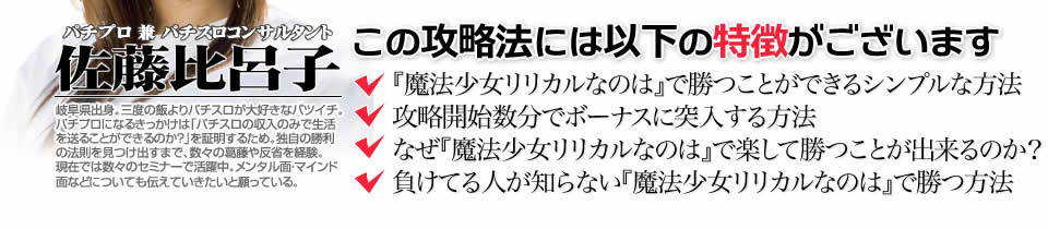 【この攻略法には以下の特徴がございます】『パチスロ魔法少女リリカルなのは』ですぐに勝つことができる超シンプルな方法！攻略開始数分でボーナスに突入する方法！なぜ『パチスロ魔法少女リリカルなのは』で楽して勝つことが出来るのか？負けてる人が知らない『パチスロ魔法少女リリカルなのは』で勝つ方法とは？