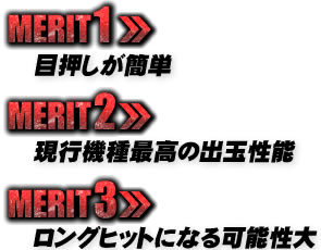 【メリット１】目押しが簡単 【メリット２】現行機種最高の出玉性能 【メリット３】ロングヒットになる可能性大