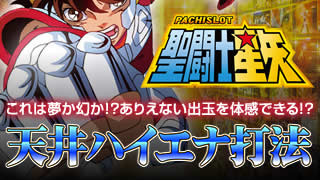 パチスロ 聖闘士星矢 天井ハイエナ打法！2つの攻略法がセットで登場！ドル箱積むならコレシカナイ！