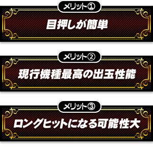 【メリット1】目押しが簡単【メリット2】現行機種最高の出玉性能【メリット3】ロングヒットになる可能性大