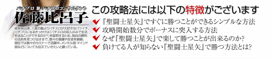 【この攻略法には以下の特徴がございます】『パチスロ聖闘士星矢～黄金激闘編～』ですぐに勝つことができる超シンプルな方法！攻略開始数分でボーナスに突入する方法！なぜ『パチスロ聖闘士星矢～黄金激闘編～』で楽して勝つことが出来るのか？負けてる人が知らない『パチスロ聖闘士星矢～黄金激闘編～』で勝つ方法とは？