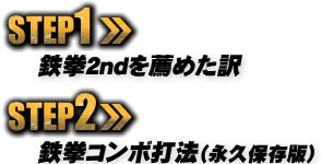 【ステップ１】パチスロ鉄拳2ndを薦めた訳 【ステップ２】鉄拳コンボ打法（永久保存版）