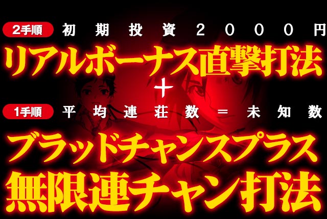 【2手順】リアルボーナス直撃打法（初期投資2000円）【1手順】ブラッドチャンスプラス無限連チャン打法（平均連荘数＝未知数）