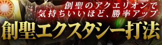 創聖エクスタシー打法！創聖のアクエリオン2で気持ちいいほど、勝率アップ