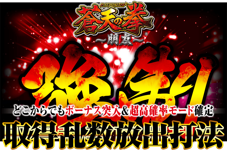 独占入手成功！!完勝の法則がここに…！どこからでもボーナス突入&超高確率モード確定！パチスロ蒼天の拳 朋友『強制取得乱数放出打法』