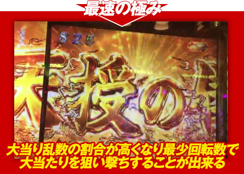 【最速の極み】大当り乱数の割合が高くなり、最少回転数で大当りを狙い撃ちすることが出来る！
