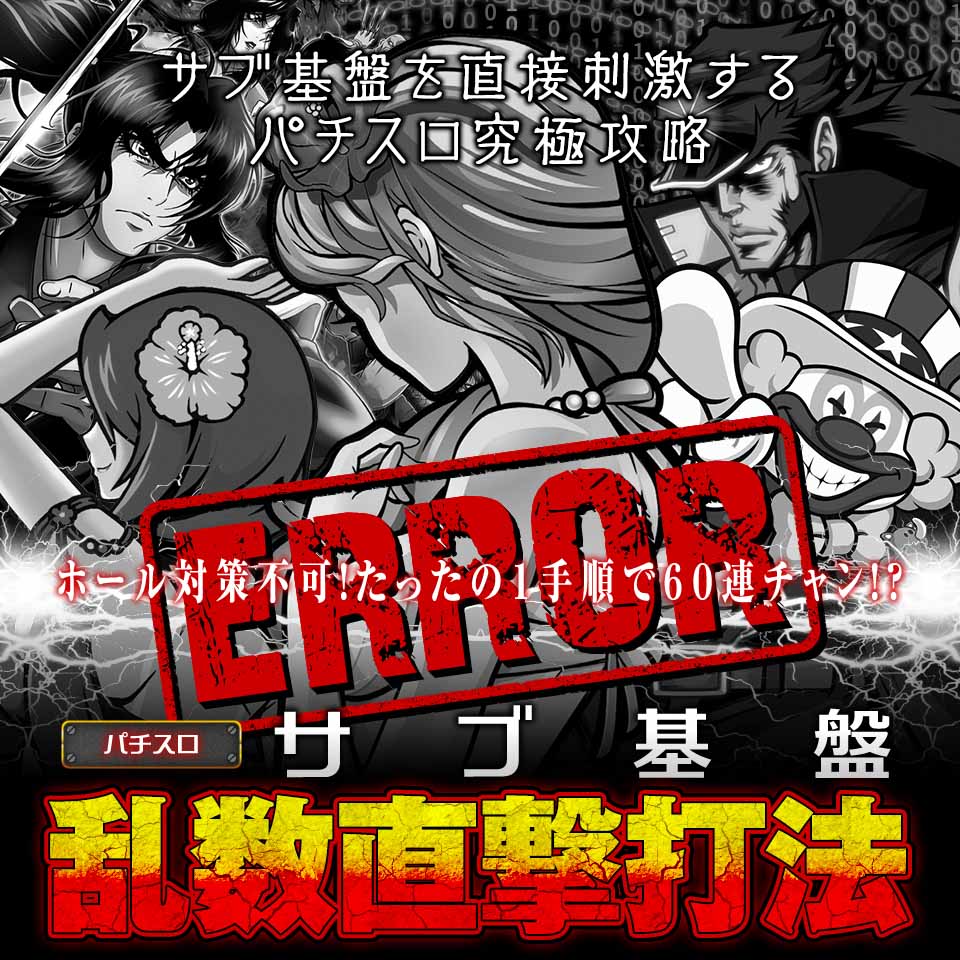 サブ基盤を直接刺激する、パチスロ究極攻略！【サブ基盤乱数直撃打法】（ホール対策不可！たったの1手順で60連チャン！？）