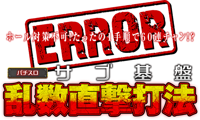 【サブ基盤乱数直撃打法（ホール対策不可！たったの1手順で60連チャン！？）】