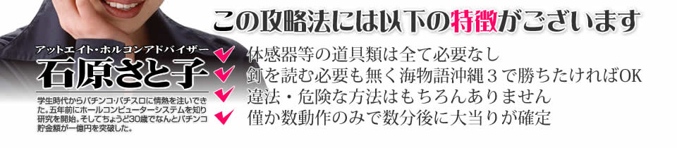 【この攻略法には以下の特徴がございます】体感器等の道具類は全て必要なし！釘を読む必要も無く「CRスーパー海物語IN沖縄3」で勝ちたければOK！違法・危険な方法はもちろんありません！僅か数動作のみで数分後に大当りが確定！