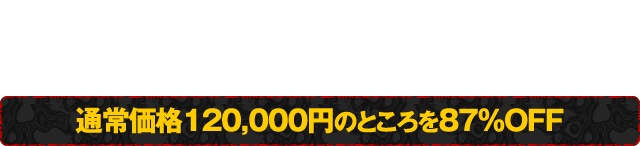 この攻略法の効果に絶対の自信あり！情報漏洩防止のため50本限定！