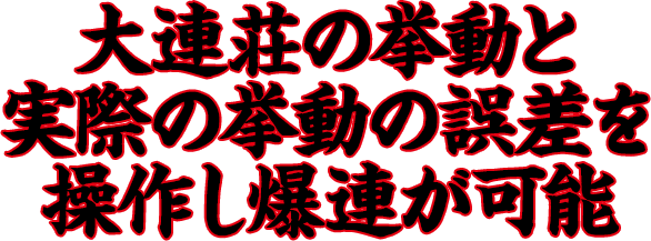 大連荘の挙動と実際の挙動の誤差を操作し爆連が可能