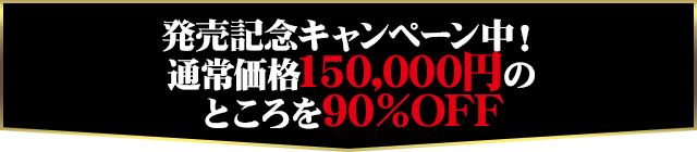 発売記念キャンペーン中！通常価格150,000円のところを90％OFF