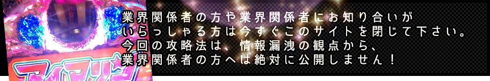 業界関係者の方や業界関係者にお知り合いがいらっしゃる方は今すぐこのサイトを閉じてください。今回の攻略法は、情報漏洩の観点から、業界関係者の方へは絶対に公開しません！