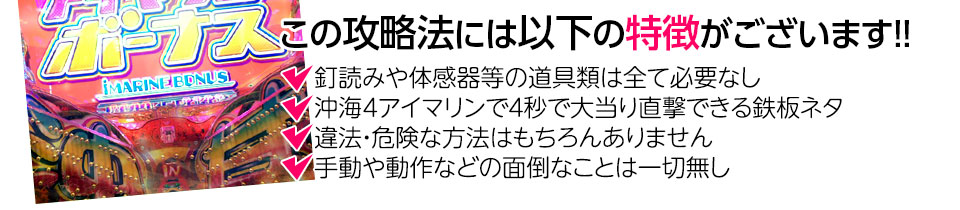 【この攻略法には以下の特徴がございます】釘読みや体感器等の道具類は全て必要なし！沖海4アイマリンで４秒で大当り直撃できる鉄板ネタ！違法・危険な方法はもちろんありません！手動や動作などの面倒なことは一切無し！