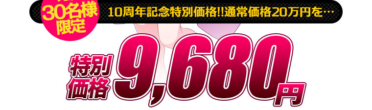 【先着30名様限定】10周年記念特別価格!!通常価格20万円を…7,480円