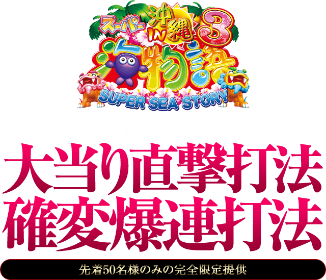 大当りを直撃させ、連チャンも自由自在！『大当り直撃打法＆確変爆連打法』（先着50名様のみの完全限定提供）