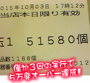 僅か3回の実行で5万発オーバー達成