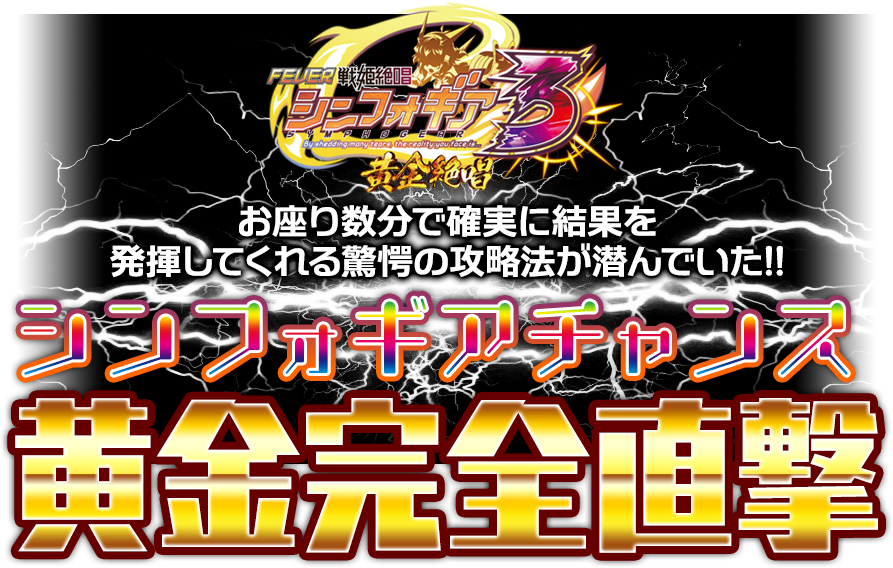 メーカー関係者が直接明かした超強力ネタ!お座り数分で確実に結果を発揮してくれる驚愕の攻略法が潜んでいた!Pフィーバー戦姫絶唱シンフォギア3 黄金絶唱『シンフォギアチャンス黄金完全直撃打法』