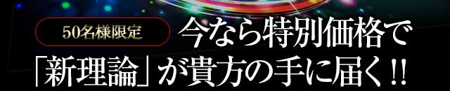 【50名様限定】今なら特別価格で「新理論」が貴方の手に届く！！