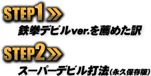 【ステップ1】鉄拳デビルverを薦めた訳 【ステップ2】スーパーデビル打法（永久保存版）