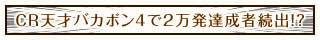 CR天才バカボン4で2万発達成者続出！？