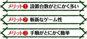 【メリット1】設置台数がとにかく多い 【メリット2】斬新なゲーム性 【メリット3】手順がとにかく簡単