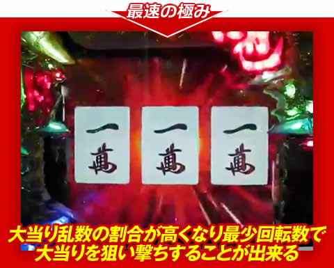 【最速の極み】大当り乱数の割合が高くなり、最少回転数で大当りを狙い撃ちすることが出来る！