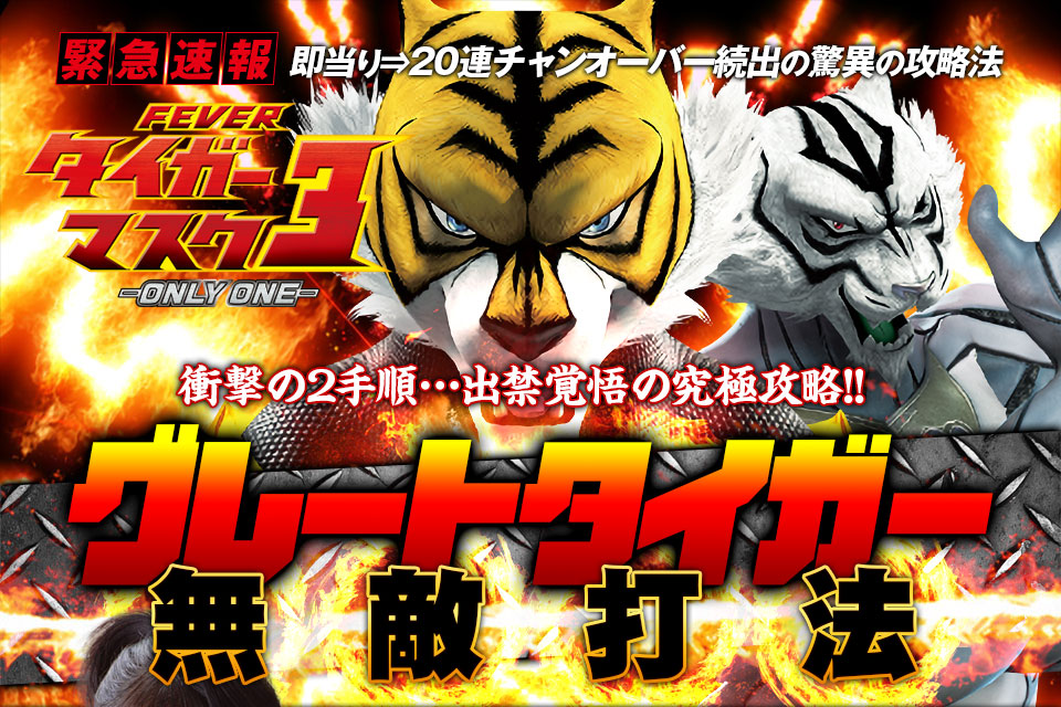 【緊急速報】即当り⇒20連チャンオーバーが続出する驚異の攻略法を特別公開！CRフィーバータイガーマスク3 『グレートタイガー無敵打法』（衝撃の2手順…出禁覚悟の究極攻略！）