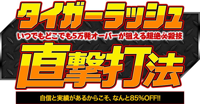 CRフィーバータイガーマスク3『タイガーラッシュ直撃打法』