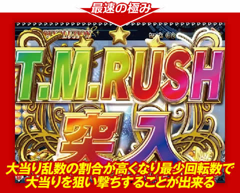 【最速の極み】大当り乱数の割合が高くなり、最少回転数で大当りを狙い撃ちすることが出来る！
