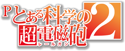 Pとある科学の超電磁砲2