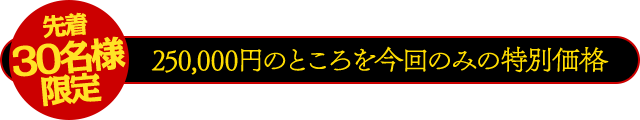 今回限りの完全限定提供