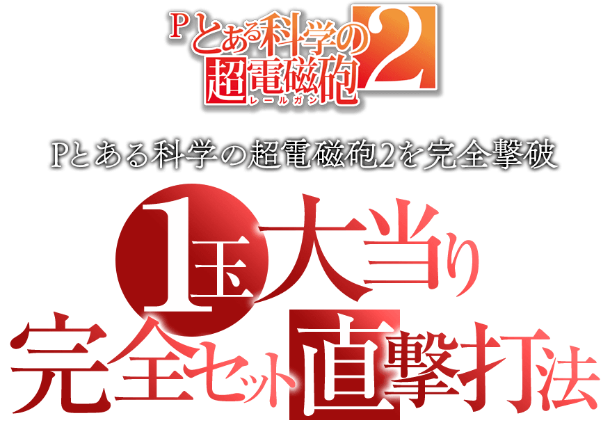 Pとある科学の超電磁砲2『1玉！大当り完全セット直撃打法』