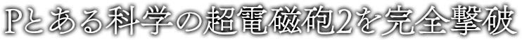 1玉！大当り完全セット直撃打法