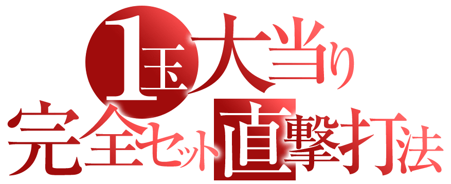 Pとある科学の超電磁砲2『1玉！大当り完全セット直撃打法』