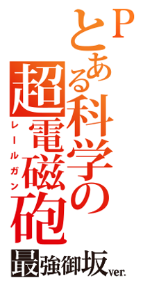 Pとある科学の超電磁砲 最強御坂ver.