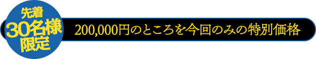 通常価格200,000円のところを…