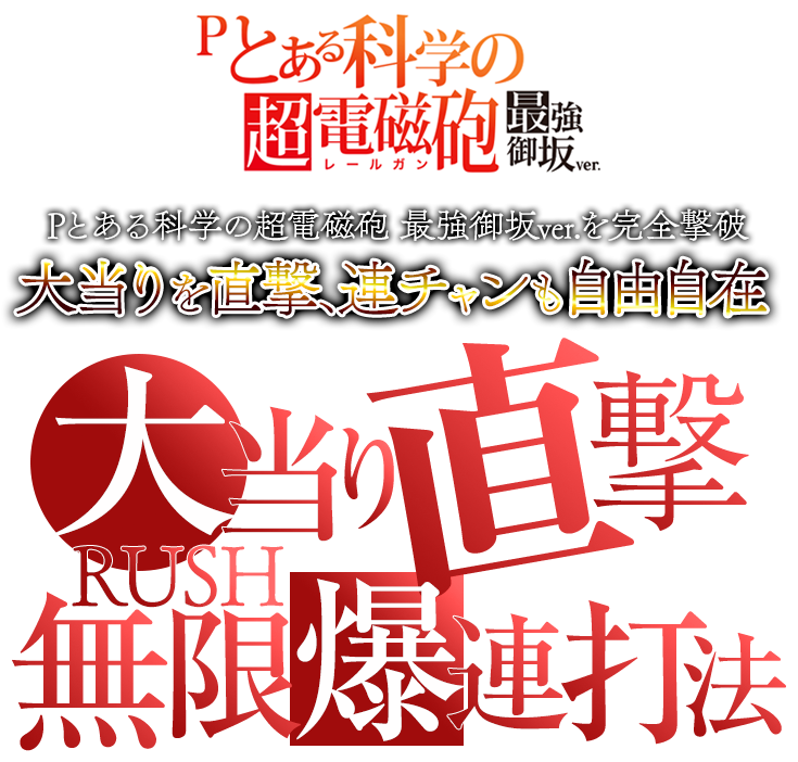 大当りを直撃させ、連チャンも自由自在！Pとある科学の超電磁砲 最強御坂ver.『大当り直撃＆RUSH無限爆連打法』（先着50名様のみの完全限定提供）