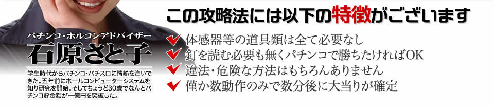 【この攻略法には以下の特徴がございます】体感器等の道具類は全て必要なし！釘を読む必要も無く「CRぱちんこトランスフォーマー」で勝ちたければOK！違法・危険な方法はもちろんありません！僅か数動作のみで数分後に大当りが確定！